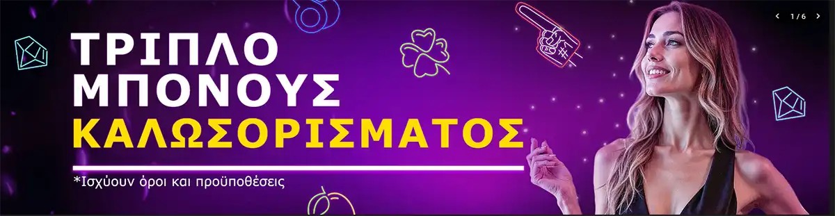 Μπόνους Καλωσορίσματος